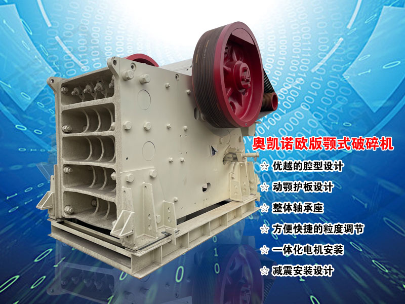 歐版顎式破碎機(jī)廠(chǎng)家 歐版顎式破碎機(jī)廠(chǎng)家